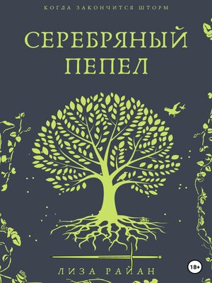 cover image of Серебряный пепел
